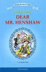обложка Дорогой мистер Хеншоу = Dear Mr. Henshaw: книга для чтения на английском языке в 7-8 кл. Клири Б. от интернет-магазина Книгамир