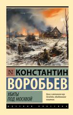 обложка Убиты под Москвой от интернет-магазина Книгамир