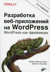 обложка Разработка веб-приложений на WordPress. 2-е изд., перераб.и доп от интернет-магазина Книгамир