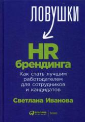 обложка Ловушки HR-брендинга: Как стать лучшим работодателем для сотрудников и кандидатов от интернет-магазина Книгамир