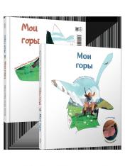 обложка Мои горы от интернет-магазина Книгамир