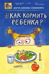 обложка Доктор аннамама, у меня вопрос: как кормить ребенка? от интернет-магазина Книгамир