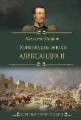 обложка Полководцы эпохи Александра II от интернет-магазина Книгамир