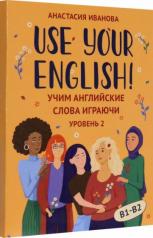 обложка Use your English!: учим английские слова играючи: уровень 2 от интернет-магазина Книгамир