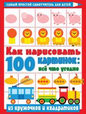 обложка Как нарисовать 100 картинок: все, что угодно из кружочков и квадратиков от интернет-магазина Книгамир
