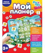 обложка 117005 Обучающая игра "Мой планер" Пик'нМикс (РОССИЯ) от интернет-магазина Книгамир