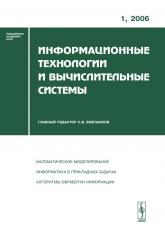 обложка Информационные технологии и вычислительные системы, №1, 2006 от интернет-магазина Книгамир