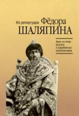 обложка Арии из опер русских и зарубежных композиторов : из репертуара Фёдора Шаляпина от интернет-магазина Книгамир