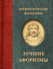 обложка Древнегреческие философы от интернет-магазина Книгамир