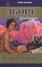 обложка Аборт: преодоление обмана от интернет-магазина Книгамир