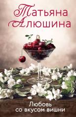 обложка Любовь со вкусом вишни от интернет-магазина Книгамир