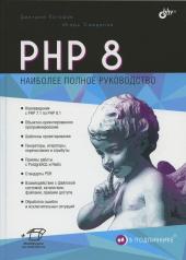обложка В подлиннике. PHP 8. от интернет-магазина Книгамир
