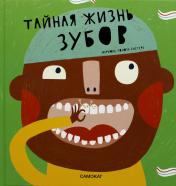 обложка С.Тайная жизнь зубов от интернет-магазина Книгамир