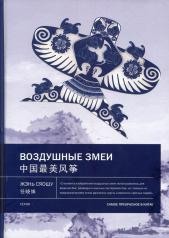 обложка Воздушные змеи. Самое прекрасное в Китае от интернет-магазина Книгамир