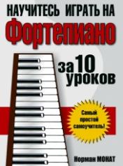 обложка Научитесь играть на фортепиано за 10 уроков 8е изд от интернет-магазина Книгамир