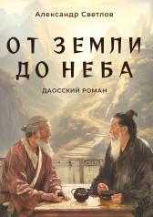 обложка От Земли до Неба. Даосский роман от интернет-магазина Книгамир