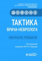 обложка Тактика врача-невролога: практическое руководство от интернет-магазина Книгамир