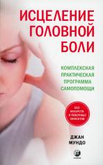 обложка Исцеление головной боли: Комплексная практическая программа самопомощи от интернет-магазина Книгамир