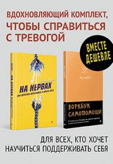 обложка Комплект: для бережного отношения к себе. Без нервов.Воркбук самопомощи+На нервах.Как перестать переживать и начать жить от интернет-магазина Книгамир