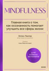 обложка Mindfulness. Главная книга о том, как осознанность помогает улучшить все сферы жизни от интернет-магазина Книгамир