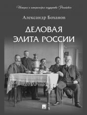 обложка Деловая элита России.-М.:Проспект,2025. (Серия «История и историософия государства Российского»). /=246052/ от интернет-магазина Книгамир