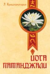 обложка Йога Патанджали. 2-е изд от интернет-магазина Книгамир