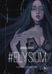 обложка Elysium от интернет-магазина Книгамир