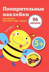обложка Поощрительные наклейки для школы,детского сада и дома.(красная) 96 накл от интернет-магазина Книгамир
