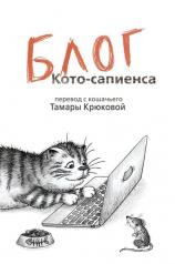 обложка Блог кото-сапиенса: юмористическая повесть в рассказах от интернет-магазина Книгамир