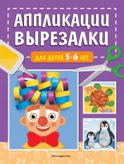 обложка Аппликации-вырезалки для детей 5-6 лет от интернет-магазина Книгамир