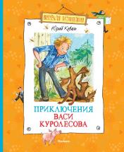 обложка Приключения Васи Куролесова (нов.оф.) от интернет-магазина Книгамир