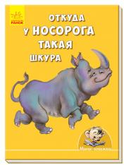 обложка Міні-історії: Откуда у носорога такая шкура (р) от интернет-магазина Книгамир
