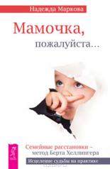 обложка Мамочка, пожалуйста… Семейные расстановки - метод Берта Хеллингера от интернет-магазина Книгамир