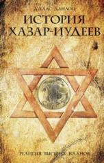 обложка История хазар-иудеев от интернет-магазина Книгамир