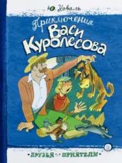 обложка Друзья-приятели/Приключения Васи Куролесова от интернет-магазина Книгамир