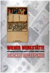 обложка Венские мастерские (Wiener Werkstatte). Иллюстрированный каталог почтовых открыток от интернет-магазина Книгамир