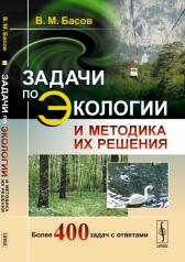 обложка Задачи по экологии и методика их решения. Басов В.М. от интернет-магазина Книгамир