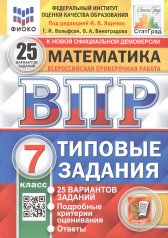 обложка ВПР. ФИОКО. СТАТГРАД. МАТЕМАТИКА. 7 КЛАСС. 25 ВАРИАНТОВ. ТЗ. ФГОС от интернет-магазина Книгамир