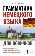 обложка Грамматика немецкого языка для новичков от интернет-магазина Книгамир