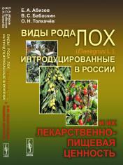 обложка Виды рода лох (Elaeagnus L. ), интродуцированные в России, и их лекарственно-пищевая ценность от интернет-магазина Книгамир