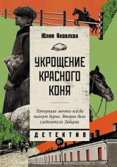 обложка Укрощение красного коня: роман от интернет-магазина Книгамир