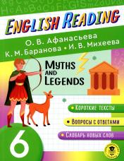 обложка Читаем по-английски. Мифы и легенды. 6 класс English Reading. Myths and legends. 6 class от интернет-магазина Книгамир