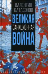 обложка Великая санкционная война от интернет-магазина Книгамир