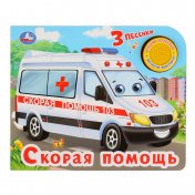 "Умка". Скорая помощь (1 кнопка с тремя песенками). Формат: 185х152мм. Объем: 8 карт стр. в кор.24шт