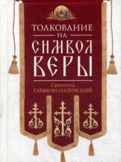 обложка Толкование на Символ веры от интернет-магазина Книгамир