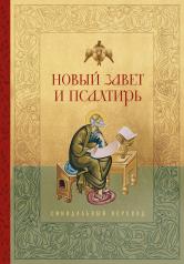 обложка Новый Завет и Псалтирь. Русский синодальный перевод от интернет-магазина Книгамир