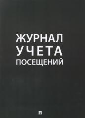 обложка Журнал учета посещений.-М.:Проспект,2024. от интернет-магазина Книгамир