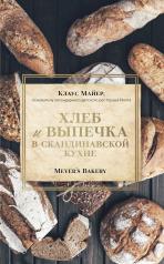 обложка Хлеб и выпечка в скандинавской кухне. Meyer’s Bakery от интернет-магазина Книгамир
