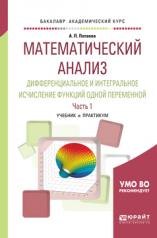 обложка Математический анализ. Дифференциальное и интегральное исчисление функций одной переменной в 2 ч. Часть 1. Учебник и практикум для академического бакалавриата от интернет-магазина Книгамир