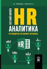 обложка HR-аналитика: Путеводитель по анализу персонала от интернет-магазина Книгамир